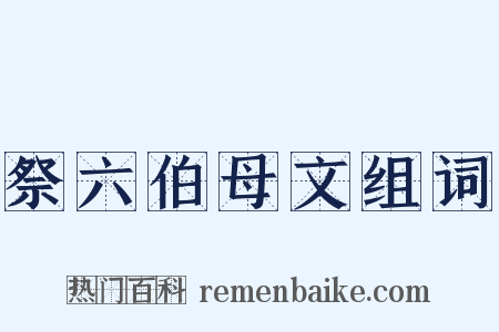 祭六伯母文组词是什么意思的图片